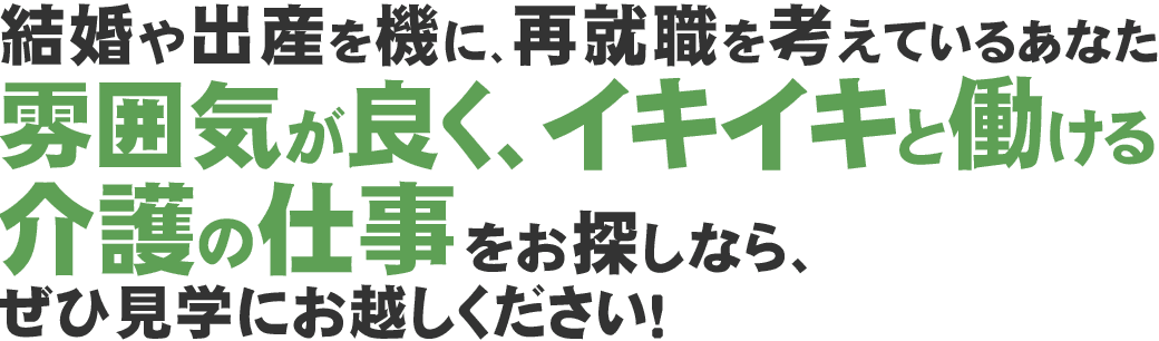 人間関係がよく楽しく働ける福祉・介護の仕事をお探しなら、ぜひ見学にお越しください！
